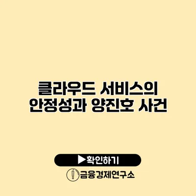 클라우드 서비스의 안정성과 양진호 사건