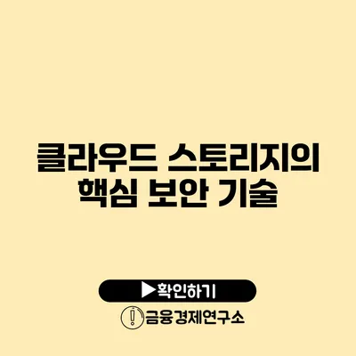 클라우드 스토리지의 핵심 보안 기술