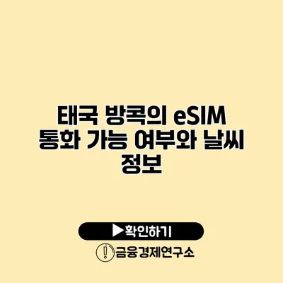 태국 방콕의 eSIM 통화 가능 여부와 날씨 정보