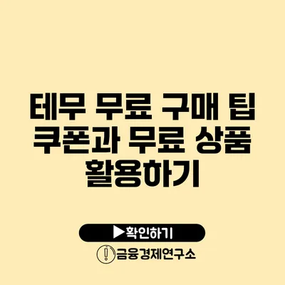 테무 무료 구매 팁 쿠폰과 무료 상품 활용하기