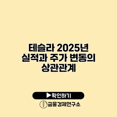 테슬라 2025년 실적과 주가 변동의 상관관계