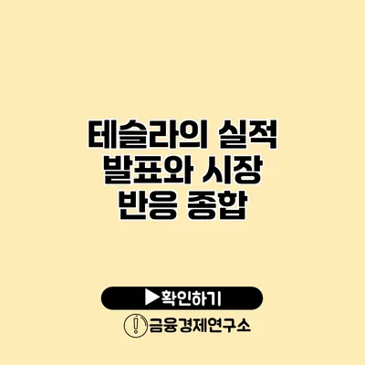 테슬라의 실적 발표와 시장 반응 종합