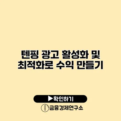 텐핑 광고 활성화 및 최적화로 수익 만들기