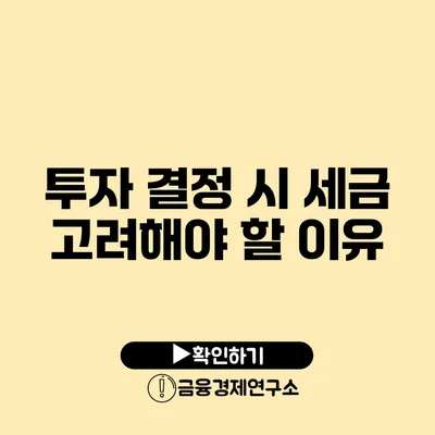 투자 결정 시 세금 고려해야 할 이유