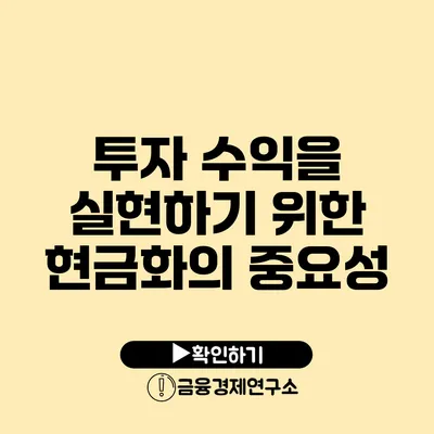 투자 수익을 실현하기 위한 현금화의 중요성