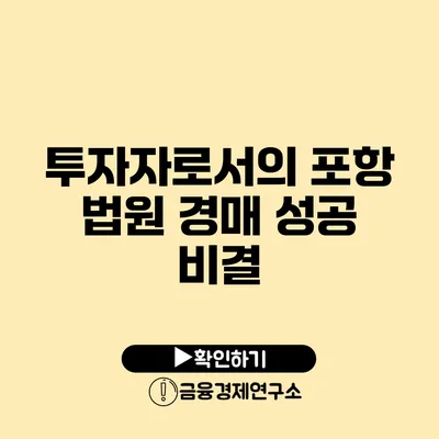 투자자로서의 포항 법원 경매 성공 비결