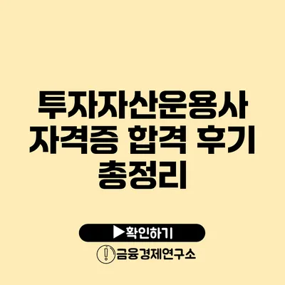 투자자산운용사 자격증 합격 후기 총정리