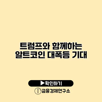 트럼프와 함께하는 알트코인 대폭등 기대