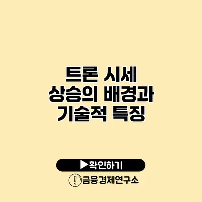 트론 시세 상승의 배경과 기술적 특징