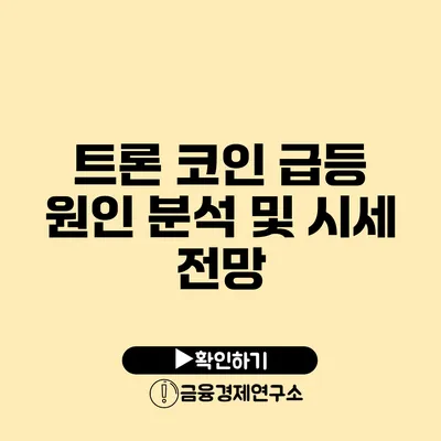 트론 코인 급등 원인 분석 및 시세 전망