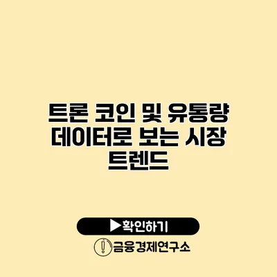 트론 코인 및 유통량 데이터로 보는 시장 트렌드