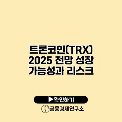 트론코인(TRX) 2025 전망 성장 가능성과 리스크