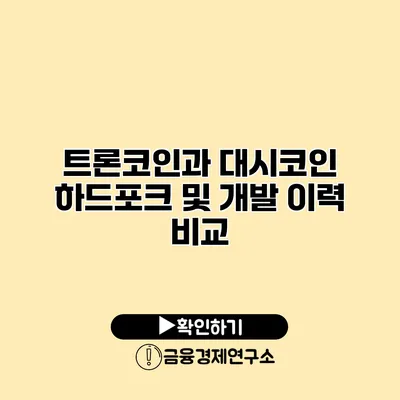 트론코인과 대시코인 하드포크 및 개발 이력 비교