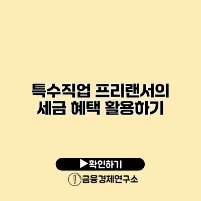 특수직업 프리랜서의 세금 혜택 활용하기