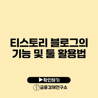 티스토리 블로그의 기능 및 툴 활용법