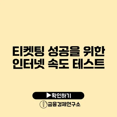 티켓팅 성공을 위한 인터넷 속도 테스트