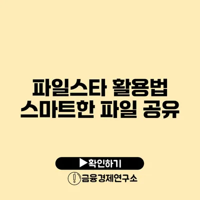 파일스타 활용법 스마트한 파일 공유