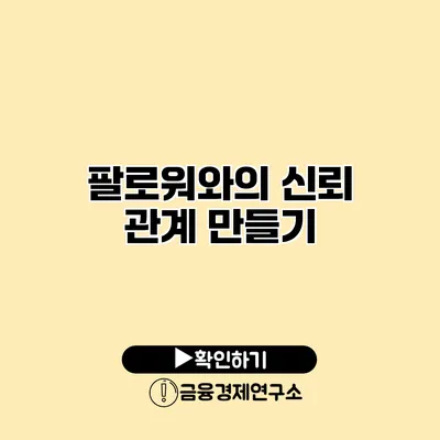 팔로워와의 신뢰 관계 만들기