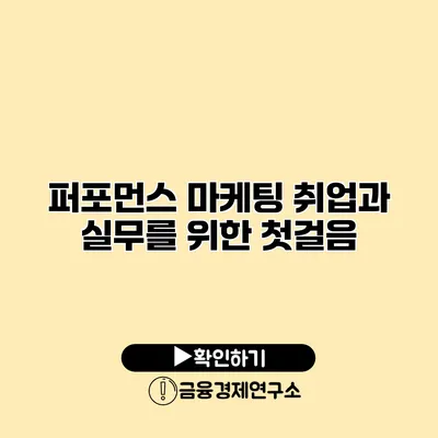 퍼포먼스 마케팅 취업과 실무를 위한 첫걸음