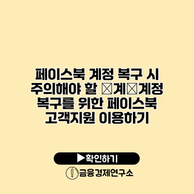 페이스북 계정 복구 시 주의해야 할 �계�계정 복구를 위한 페이스북 고객지원 이용하기