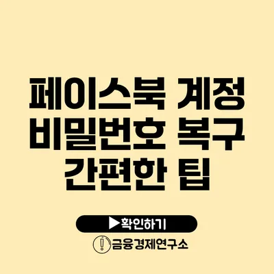 페이스북 계정 비밀번호 복구 간편한 팁