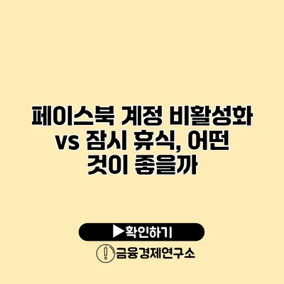 페이스북 계정 비활성화 vs 잠시 휴식, 어떤 것이 좋을까?