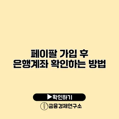 페이팔 가입 후 은행계좌 확인하는 방법