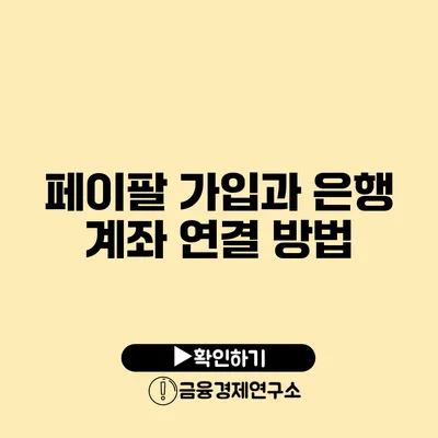 페이팔 가입과 은행 계좌 연결 방법