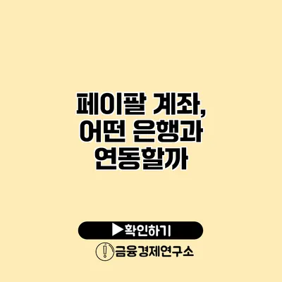 페이팔 계좌, 어떤 은행과 연동할까?