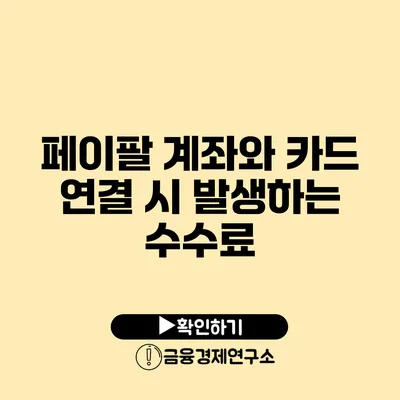 페이팔 계좌와 카드 연결 시 발생하는 수수료