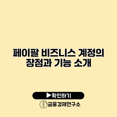 페이팔 비즈니스 계정의 장점과 기능 소개