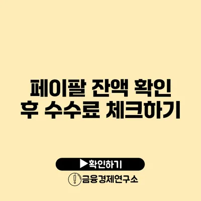 페이팔 잔액 확인 후 수수료 체크하기