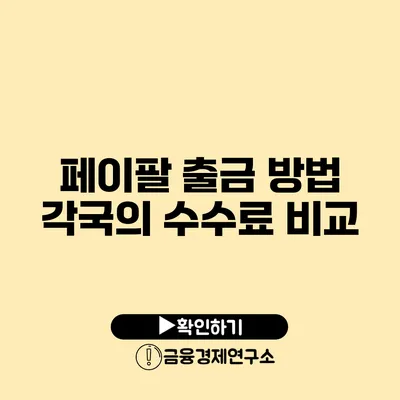 페이팔 출금 방법 각국의 수수료 비교