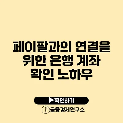 페이팔과의 연결을 위한 은행 계좌 확인 노하우