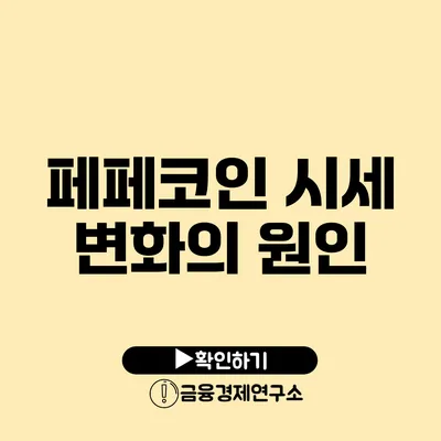 페페코인 시세 변화의 원인