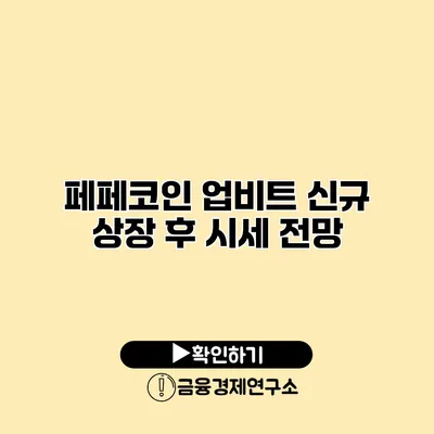 페페코인 업비트 신규 상장 후 시세 전망