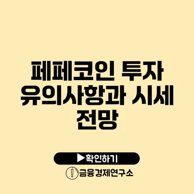 페페코인 투자 유의사항과 시세 전망