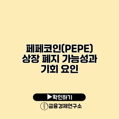 페페코인(PEPE) 상장 폐지 가능성과 기회 요인