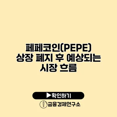 페페코인(PEPE) 상장 폐지 후 예상되는 시장 흐름