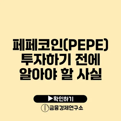 페페코인(PEPE) 투자하기 전에 알아야 할 사실