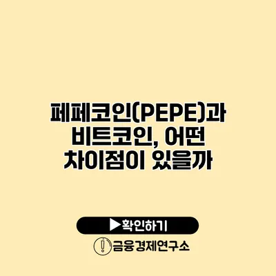 페페코인(PEPE)과 비트코인, 어떤 차이점이 있을까?