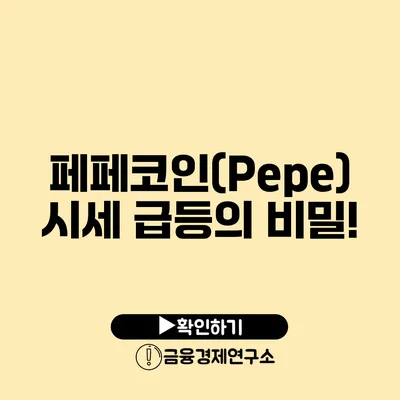 페페코인(Pepe) 시세 급등의 비밀!