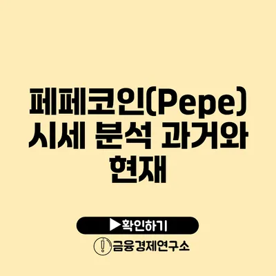 페페코인(Pepe) 시세 분석 과거와 현재