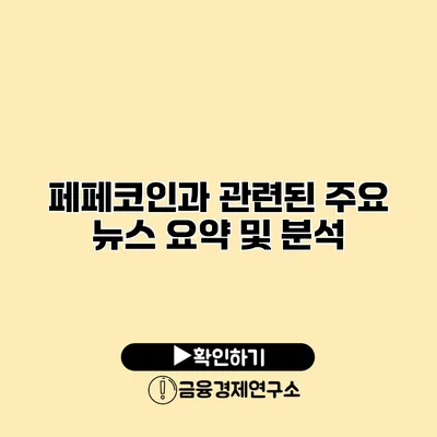 페페코인과 관련된 주요 뉴스 요약 및 분석