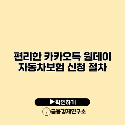 편리한 카카오톡 원데이 자동차보험 신청 절차