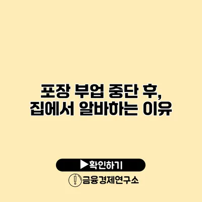 포장 부업 중단 후, 집에서 알바하는 이유