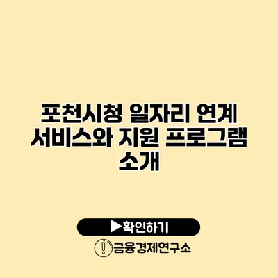 포천시청 일자리 연계 서비스와 지원 프로그램 소개