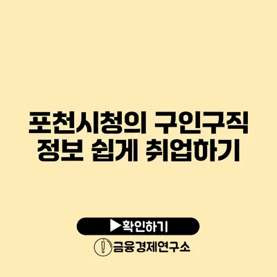 포천시청의 구인구직 정보 쉽게 취업하기