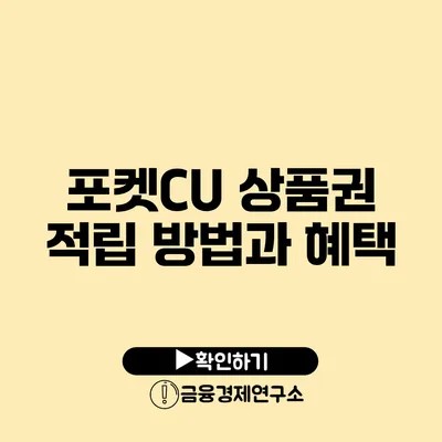 포켓CU 상품권 적립 방법과 혜택