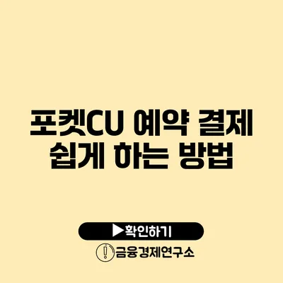 포켓CU 예약 결제 쉽게 하는 방법